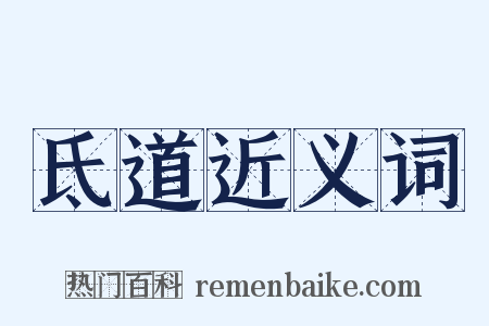 氐道近义词是什么意思的图片